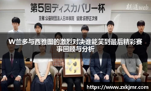 W兰多与西雅图的激烈对决谁能笑到最后精彩赛事回顾与分析