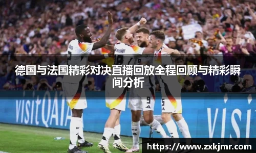 德国与法国精彩对决直播回放全程回顾与精彩瞬间分析
