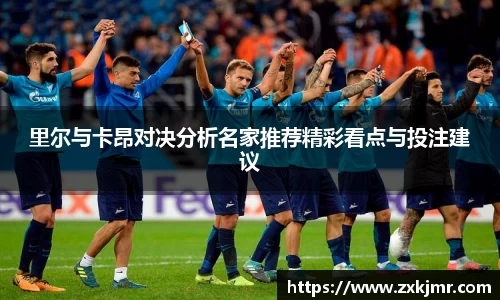 里尔与卡昂对决分析名家推荐精彩看点与投注建议