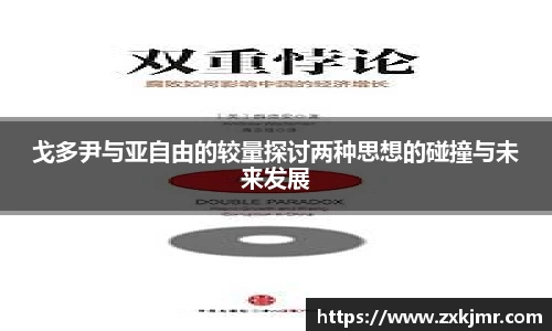 戈多尹与亚自由的较量探讨两种思想的碰撞与未来发展