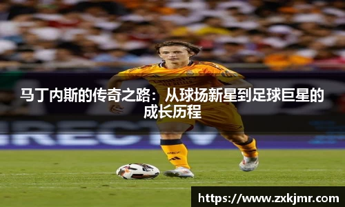 马丁内斯的传奇之路：从球场新星到足球巨星的成长历程