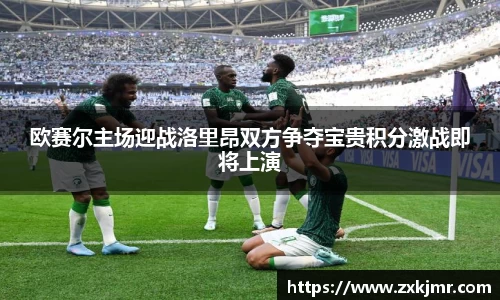 欧赛尔主场迎战洛里昂双方争夺宝贵积分激战即将上演