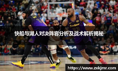 快船与湖人对决阵容分析及战术解析揭秘